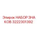 3222301392 НАБОР ЗНАКОВ Epiroc