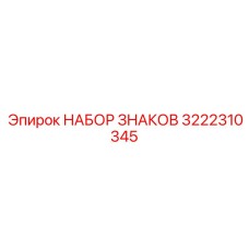 3222310345 НАБОР ЗНАКОВ Epiroc