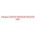 3222310345 НАБОР ЗНАКОВ Epiroc