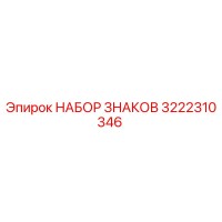 3222310346 НАБОР ЗНАКОВ Epiroc