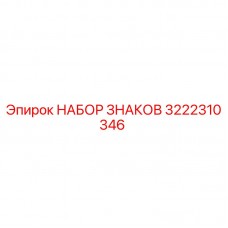 Изображение набора знаков Epiroc артикул 3222310346