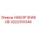 Изображение набора знаков Epiroc артикул 3222310346