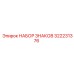 322231376 НАБОР ЗНАКОВ Epiroc