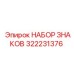 322231376 НАБОР ЗНАКОВ Epiroc