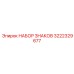 3222329677 НАБОР ЗНАКОВ Epiroc