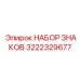 3222329677 НАБОР ЗНАКОВ Epiroc