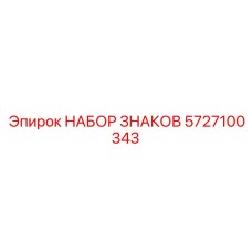 Фото набора знаков Epiroc артикул 5727100343