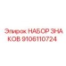 9106110724 НАБОР ЗНАКОВ Epiroc