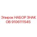 9106111545 НАБОР ЗНАКОВ Epiroc