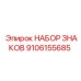 Изображение набора знаков Epiroc артикул 9106155685