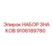 Изображение набора знаков Epiroc артикул 9106189780