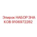 Фото набора знаков Epiroc артикул 9106972282