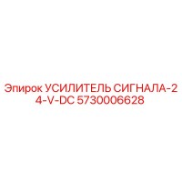 5730006628 УСИЛИТЕЛЬ СИГНАЛА-24-V-DC Epiroc