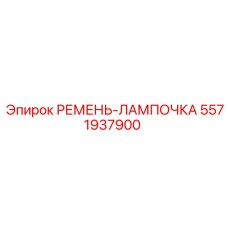 5571937900 РЕМЕНЬ-ЛАМПОЧКА (Epiroc)