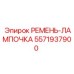 5571937900 РЕМЕНЬ-ЛАМПОЧКА (Epiroc)