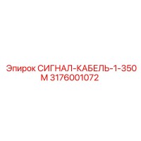 3176001072 СИГНАЛ-КАБЕЛЬ-1-350М Epiroc