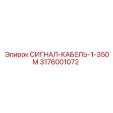 3176001072 СИГНАЛ-КАБЕЛЬ-1-350М Epiroc