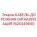 1626349600 КАБЕЛЬ-ДОРОЖНАЯ СИГНАЛИЗАЦИЯ Epiroc