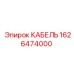 1626474000 КАБЕЛЬ Epiroc