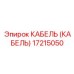 17215050 КАБЕЛЬ (Epiroc)