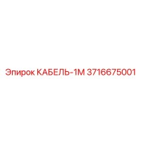 3716675001 КАБЕЛЬ-1М Epiroc