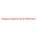 3716675001 КАБЕЛЬ-1М Epiroc