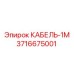 3716675001 КАБЕЛЬ-1М Epiroc