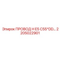 2205022901 ПРОВОД H E5 C55*DD… Epiroc