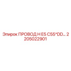 2205022901 ПРОВОД H E5 C55*DD… Epiroc