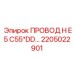 Экранированный кабель передачи данных 2205022901 для буровых систем Epiroc