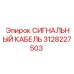 3128227503 СИГНАЛЬНЫЙ КАБЕЛЬ Epiroc