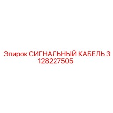 3128227505 СИГНАЛЬНЫЙ КАБЕЛЬ Epiroc