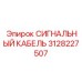 3128227507 СИГНАЛЬНЫЙ КАБЕЛЬ Epiroc