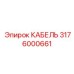 3176000661 КАБЕЛЬ Epiroc