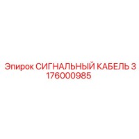 3176000985 СИГНАЛЬНЫЙ КАБЕЛЬ Epiroc