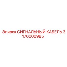 3176000985 СИГНАЛЬНЫЙ КАБЕЛЬ Epiroc
