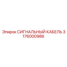 3176000986 СИГНАЛЬНЫЙ КАБЕЛЬ Epiroc