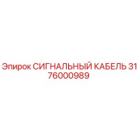 3176000989 СИГНАЛЬНЫЙ КАБЕЛЬ Epiroc