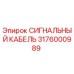3176000989 СИГНАЛЬНЫЙ КАБЕЛЬ Epiroc