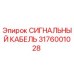 3176001028 СИГНАЛЬНЫЙ КАБЕЛЬ Epiroc