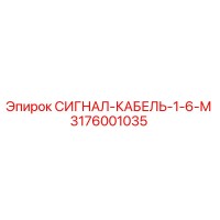 3176001035 СИГНАЛ-КАБЕЛЬ-1-6-М by Epiroc