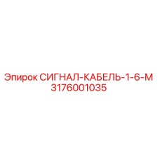 3176001035 СИГНАЛ-КАБЕЛЬ-1-6-М by Epiroc