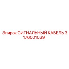 3176001069 СИГНАЛЬНЫЙ КАБЕЛЬ by Epiroc