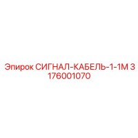 3176001070 СИГНАЛ-КАБЕЛЬ-1-1М by Epiroc