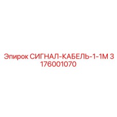 3176001070 СИГНАЛ-КАБЕЛЬ-1-1М by Epiroc