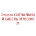 3176001071 СИГНАЛЬНЫЙ КАБЕЛЬ Epiroc