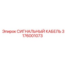 3176001073 СИГНАЛЬНЫЙ КАБЕЛЬ Epiroc
