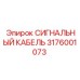 3176001073 СИГНАЛЬНЫЙ КАБЕЛЬ Epiroc