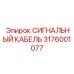 3176001077 СИГНАЛЬНЫЙ КАБЕЛЬ Epiroc