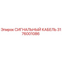 3176001086 СИГНАЛЬНЫЙ КАБЕЛЬ Epiroc